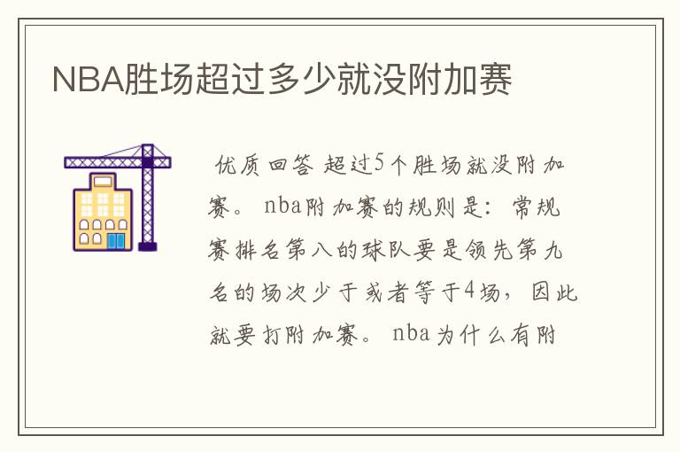 NBA胜场超过多少就没附加赛