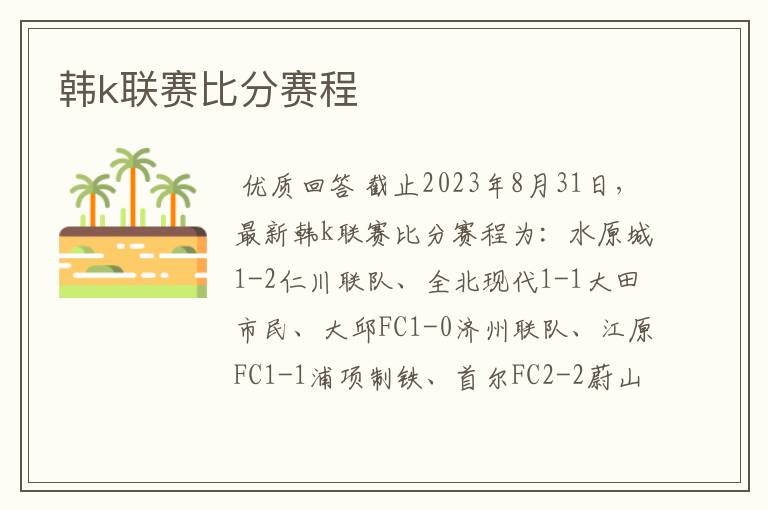 韩k联赛比分赛程