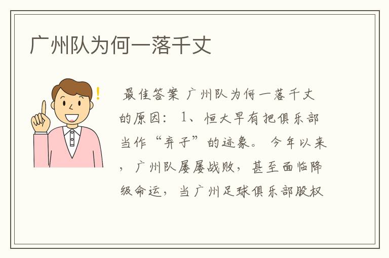 广州队为何一落千丈
