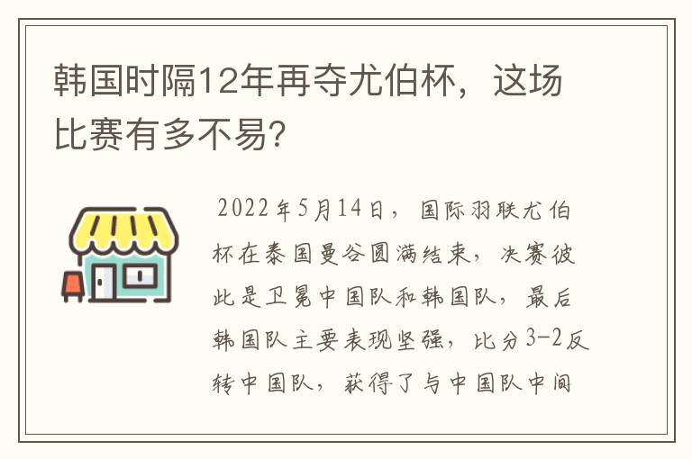 韩国时隔12年再夺尤伯杯,这场比赛有多不易?