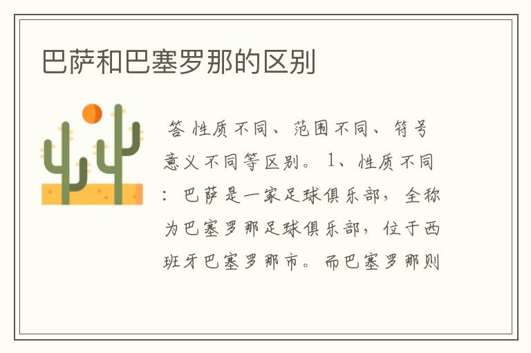 巴萨和巴塞罗那的区别