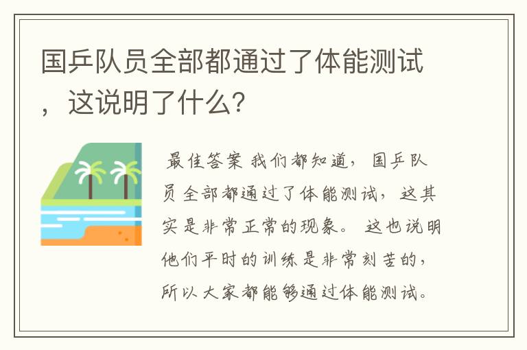 国乒队员全部都通过了体能测试,这说明了什么?
