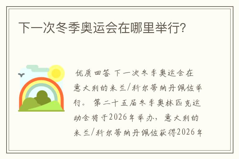 下一次冬季奥运会在哪里举行?