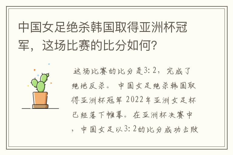 中国女足绝杀韩国取得亚洲杯冠军,这场比赛的比分如何?