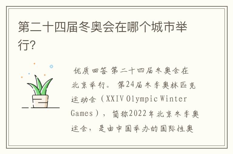第二十四届冬奥会在哪个城市举行?