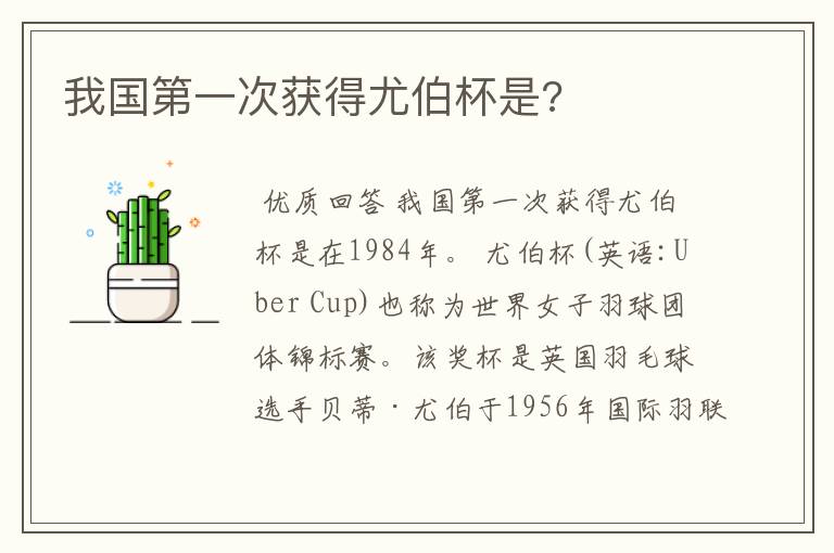 我国第一次获得尤伯杯是?