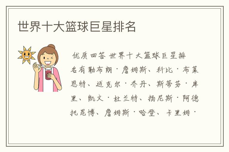 世界十大篮球巨星排名