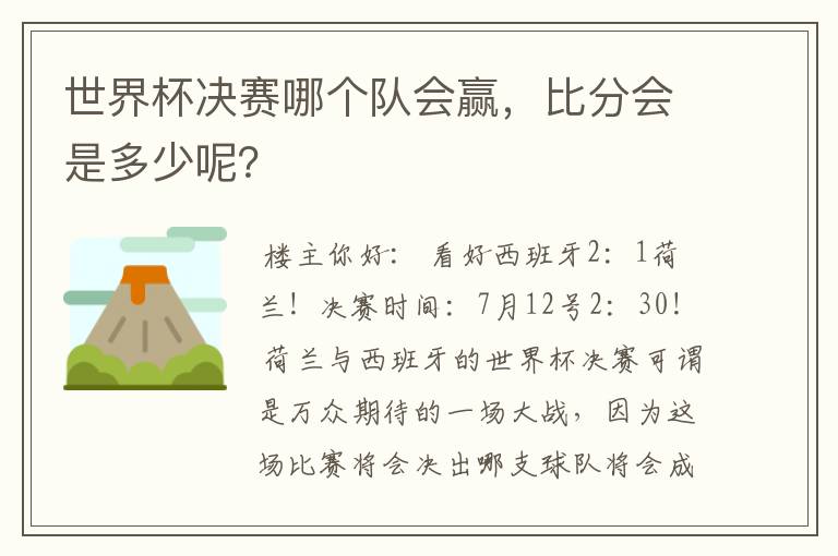 世界杯决赛哪个队会赢,比分会是多少呢?