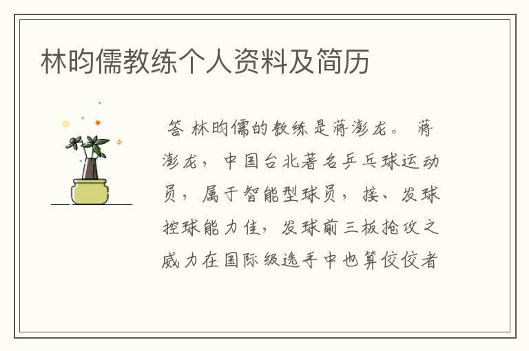 林昀儒教练个人资料及简历