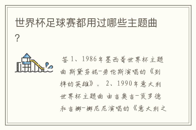 世界杯足球赛都用过哪些主题曲?