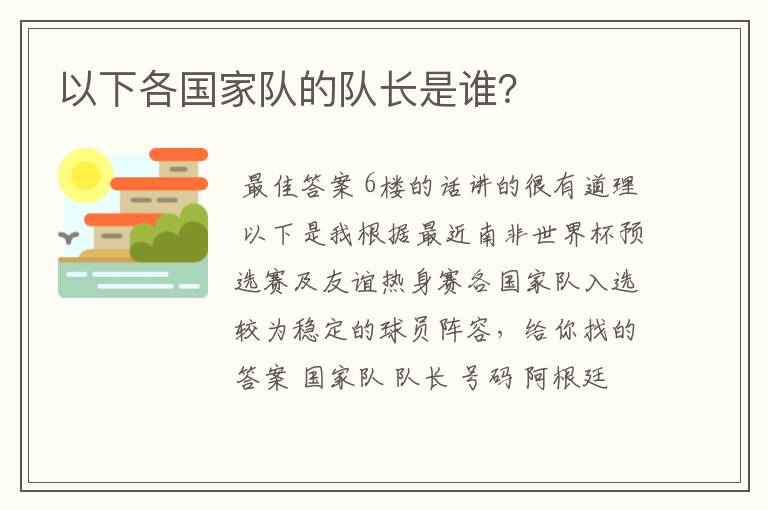 以下各国家队的队长是谁?
