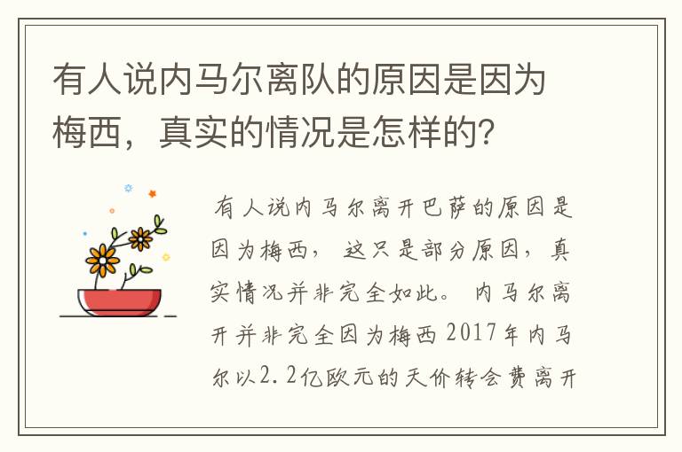 有人说内马尔离队的原因是因为梅西，真实的情况是怎样的？