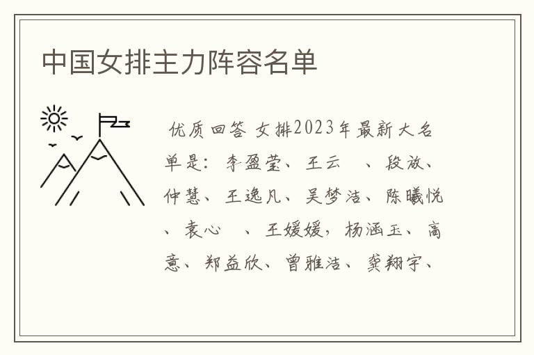 中国女排主力阵容名单