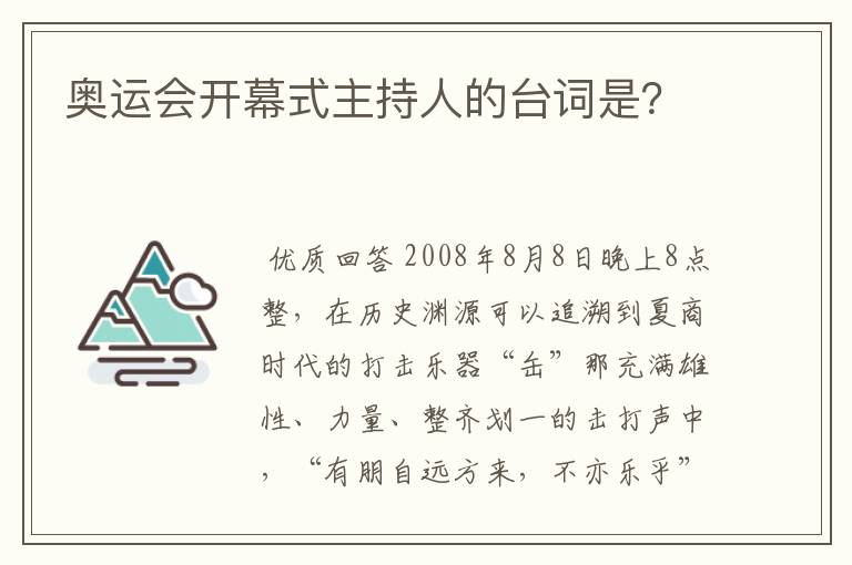 奥运会开幕式主持人的台词是?