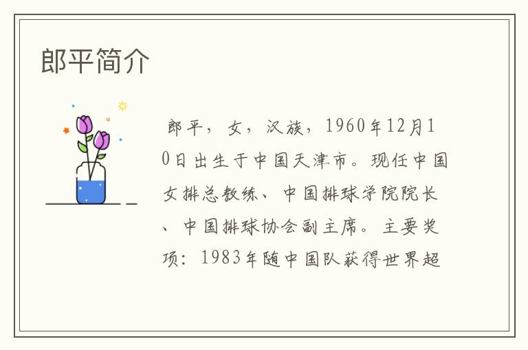 郎平简介