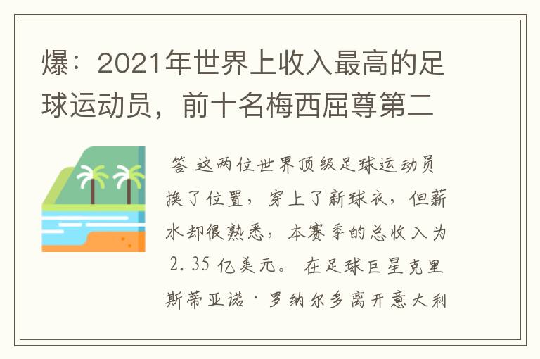 爆：2021年世界上收入最高的足球运动员，前十名梅西屈尊第二