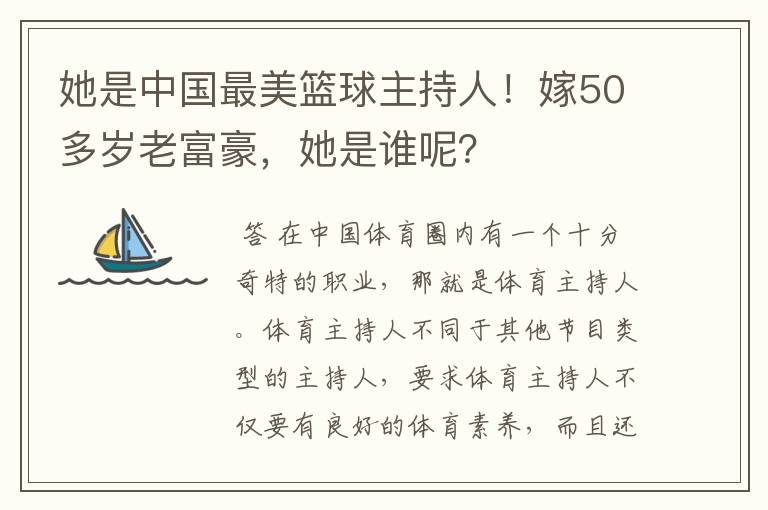 她是中国最美篮球主持人!嫁50多岁老富豪,她是谁呢?