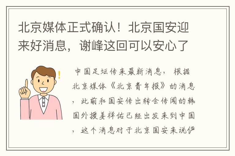北京媒体正式确认!北京国安迎来好消息,谢峰这回可以安心了