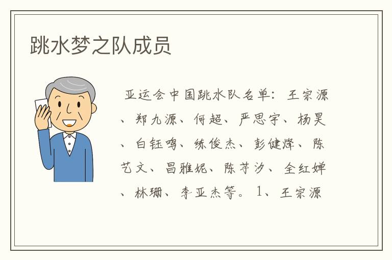 跳水梦之队成员