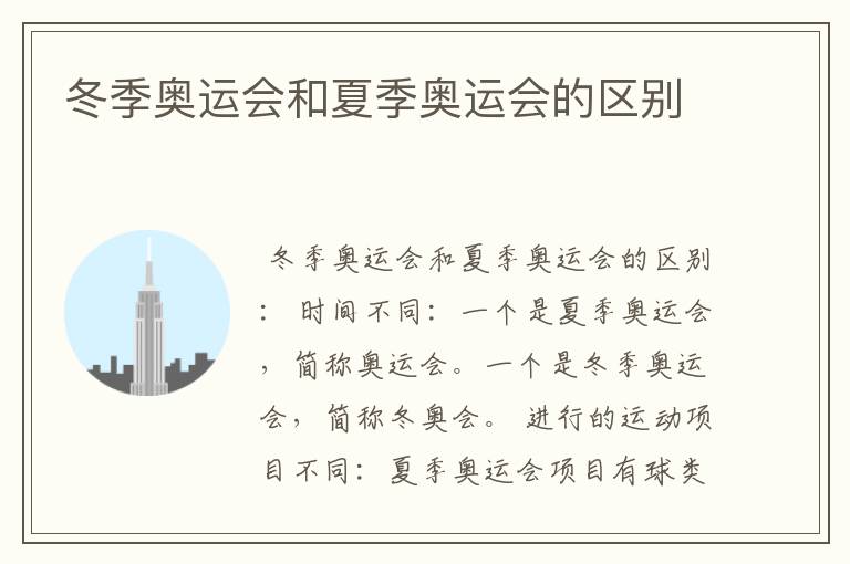 冬季奥运会和夏季奥运会的区别
