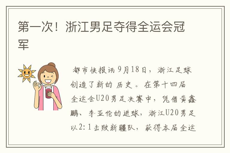 第一次!浙江男足夺得全运会冠军