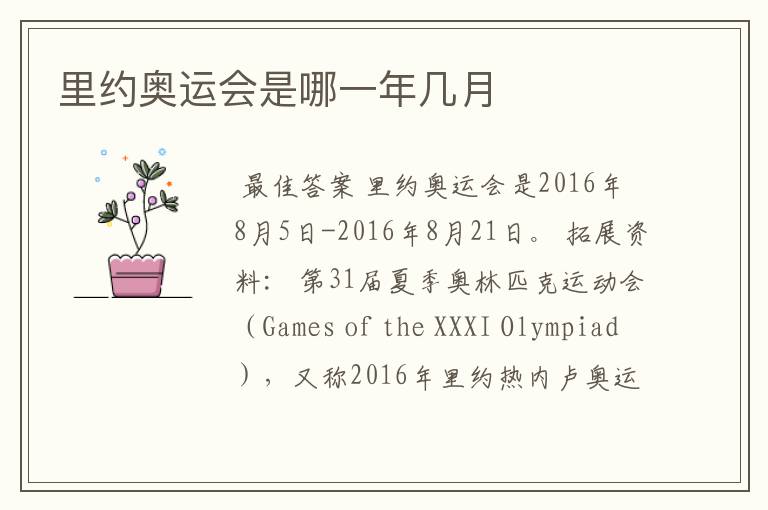 里约奥运会是哪一年几月