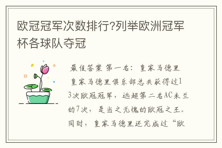 欧冠冠军次数排行?列举欧洲冠军杯各球队夺冠