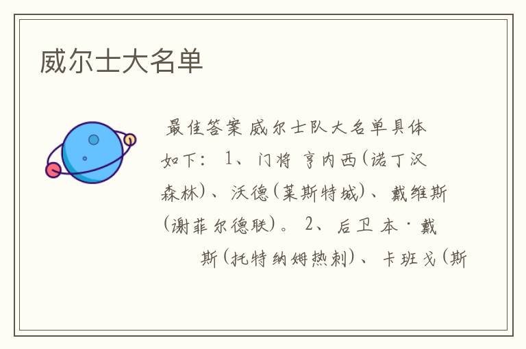 威尔士大名单