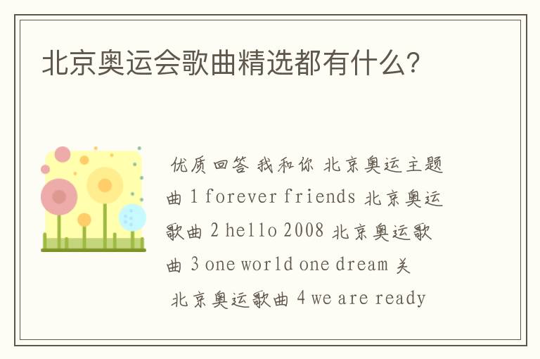 北京奥运会歌曲精选都有什么?