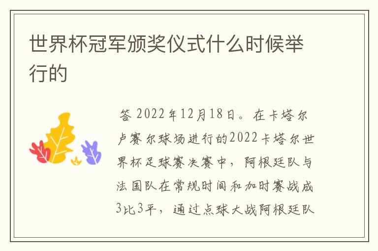 世界杯冠军颁奖仪式什么时候举行的