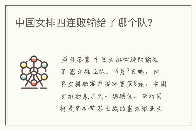 中国女排四连败输给了哪个队?