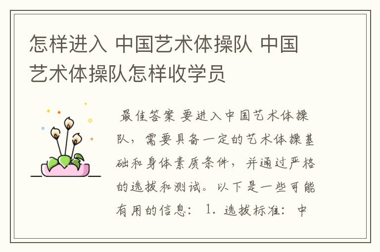 怎样进入 中国艺术体操队 中国艺术体操队怎样收学员