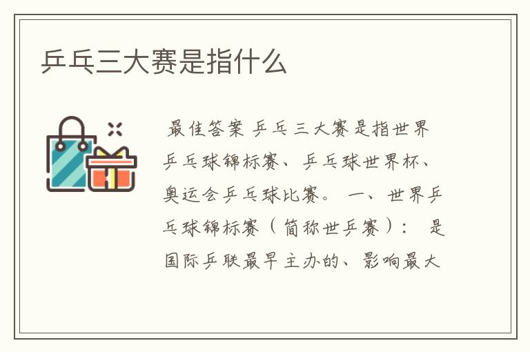乒乓三大赛是指什么