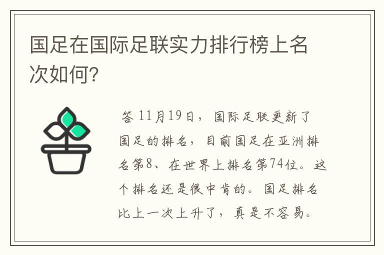 国足在国际足联实力排行榜上名次如何?