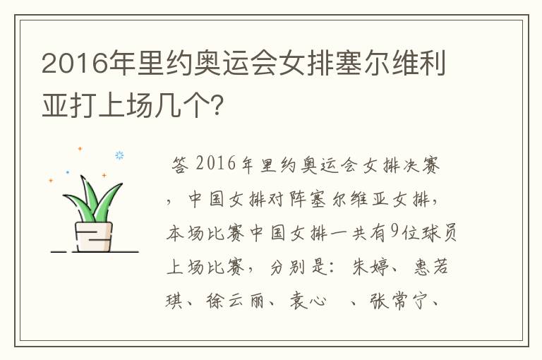 2016年里约奥运会女排塞尔维利亚打上场几个？