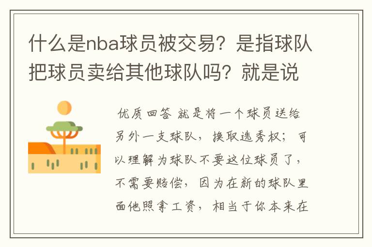 什么是nba球员被交易?是指球队把球员卖给其他球队吗?就是说球队不要这位球员的意思?那球队要不要赔