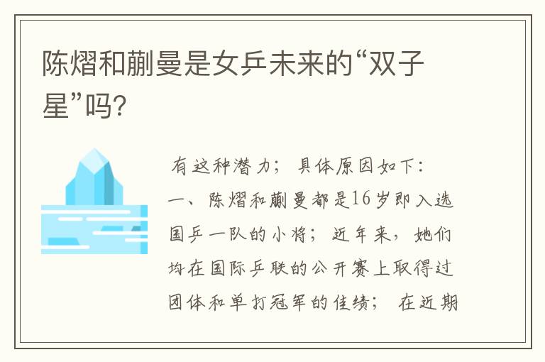 陈熠和蒯曼是女乒未来的“双子星”吗?
