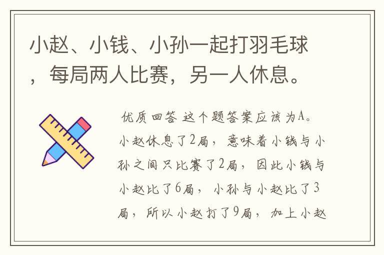 小赵、小钱、小孙一起打羽毛球，每局两人比赛，另一人休息。三人约定每一局的输方下一局休息。