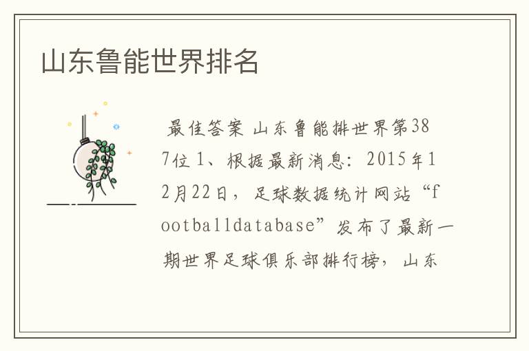 山东鲁能世界排名