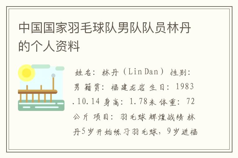 中国国家羽毛球队男队队员林丹的个人资料