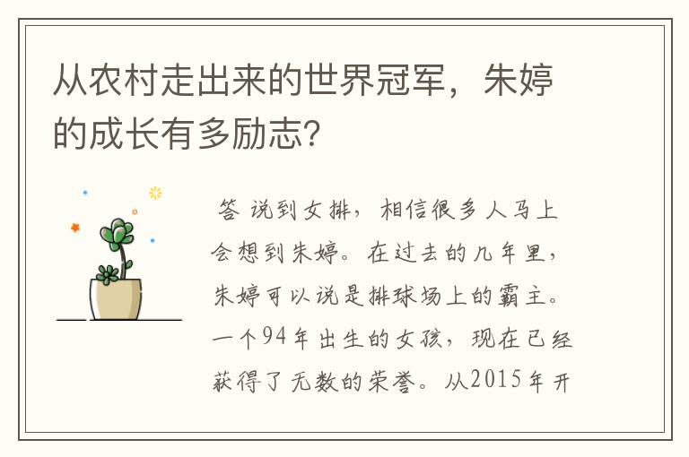 从农村走出来的世界冠军,朱婷的成长有多励志?