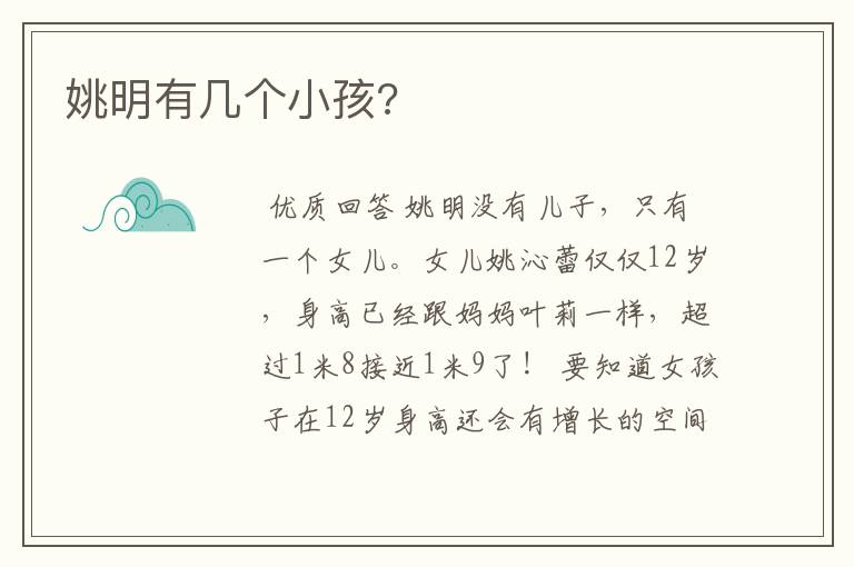 姚明有几个小孩?