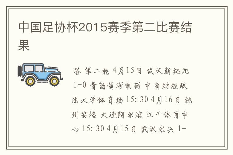 中国足协杯2015赛季第二比赛结果