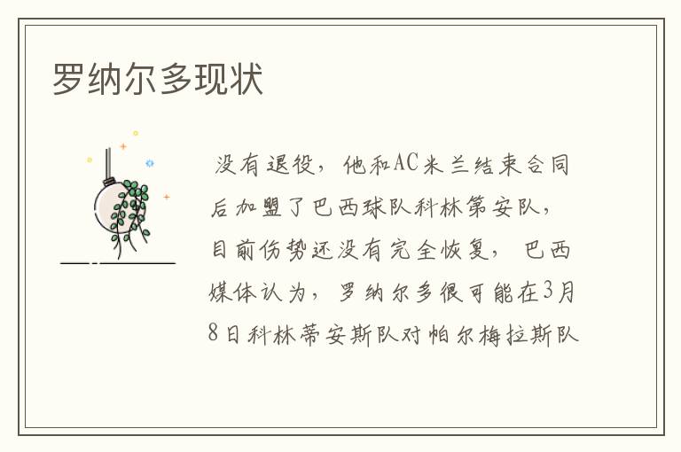 罗纳尔多现状