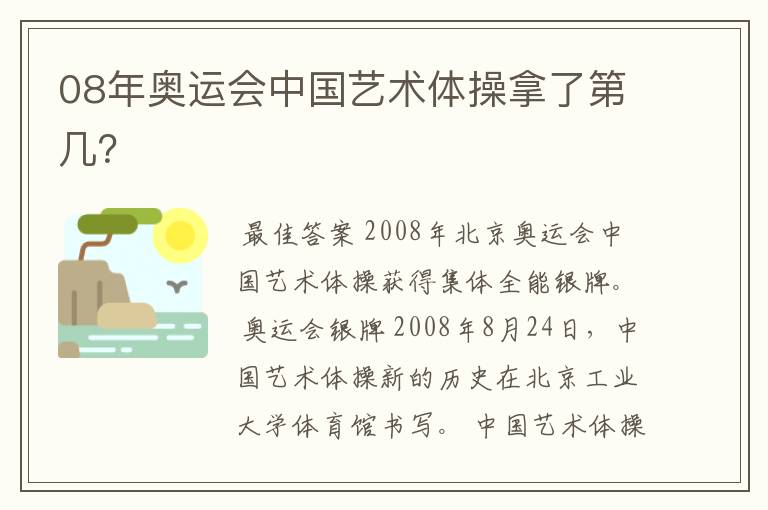 08年奥运会中国艺术体操拿了第几?