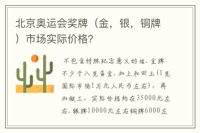 北京奥运会奖牌(金,银,铜牌)市场实际价格?