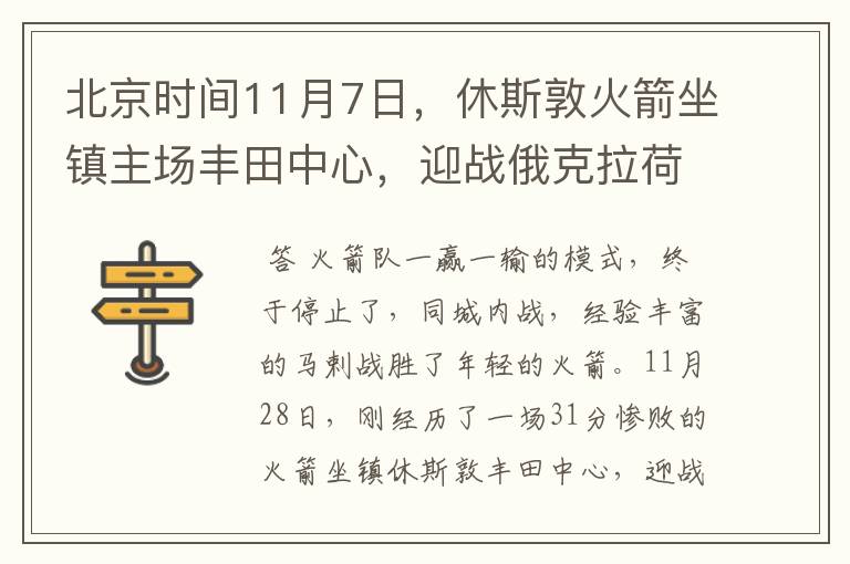 北京时间11月7日,休斯敦火箭坐镇主场丰田中心,迎战俄克拉荷马雷霆队?赢了吗?