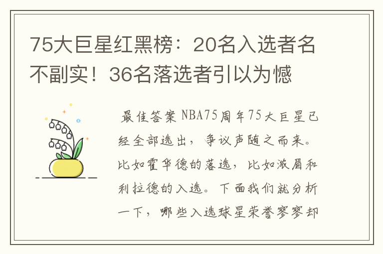 75大巨星红黑榜:20名入选者名不副实!36名落选者引以为憾