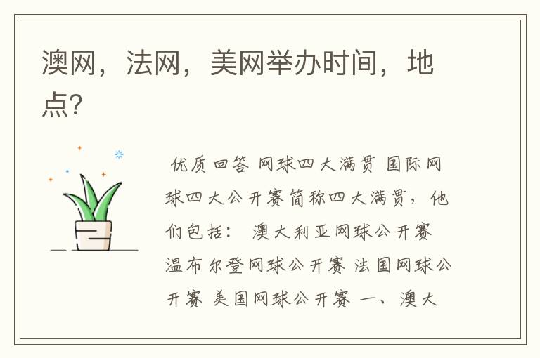 澳网,法网,美网举办时间,地点?