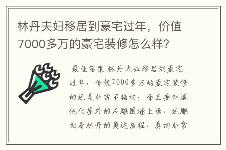 林丹夫妇移居到豪宅过年,价值7000多万的豪宅装修怎么样?